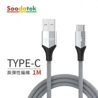 在飛比找金石堂優惠-USB2.0 A TO USB C V型鋁殼高彈絲編織線 銀