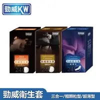 在飛比找森森購物網優惠-【勁威】衛生套促銷包-超薄型/粗顆粒型/三合一型任選x3盒(