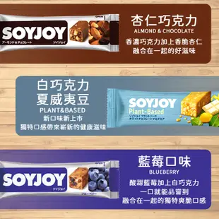 SOYJOY  水果營養棒  能量補充 膳食纖維 大豆營養棒 營養棒 運動食品 餅乾 大豆棒 營養高糧餅乾