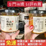 ㊣金門特產㊣新鮮現貨 金門辣嬌 手工製作香辣醬 原價200 特價$150 比鬍鬚伯麻辣醬還要好吃