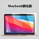 筆電鋼化膜 MacBook保護貼 Pro13 14 15 16吋蘋果Air 13.3 2020 2021 M2