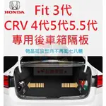 台灣現貨 本田 HONDA CRV 5 CR-V 5代 5.5代 FIT 3代 專用 後置物箱隔板 行李箱 後車箱擋板