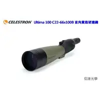 在飛比找PChome商店街優惠-美國 Celestron Ultima 100 C22-60