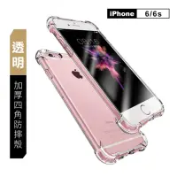 在飛比找momo購物網優惠-iPhone6 6S 手機保護殼透明四角防摔防撞氣囊保殼套款