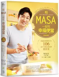 在飛比找博客來優惠-和MASA一起吃幸福便當：最適合料理新手の106道不失敗完美