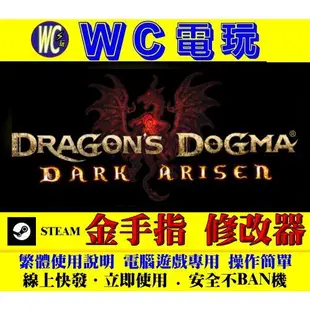 【WC電玩】PC 龍族教義 黑暗再臨 Dragon's Dogma: Dark Arisen STEAM 修改器 金手指