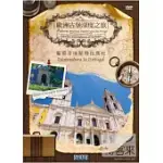 歐洲古堡深度之旅5 - 葡萄牙埃斯特拉馬杜拉 DVD