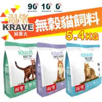 在飛比找蝦皮購物優惠-✨免運✨KRAVE 渴望✨無穀貓飼料 5.4kg 無榖貓糧 