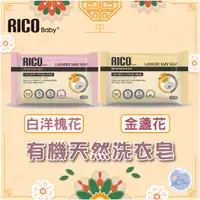 在飛比找蝦皮購物優惠-韓國 RICO baby 有機天然洗衣皂 洗衣肥皂