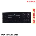 【BASA NOVA】PA-7150 卡拉OK綜合擴大機 贈三項好禮 全新公司貨