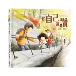 給自己一個讚(精裝)/高大永《采實文化》 童心園 【三民網路書店】