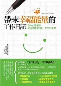 在飛比找TAAZE讀冊生活優惠-帶來幸福能量的工作日記：日本心理學家教你這樣寫日記，工作不憂