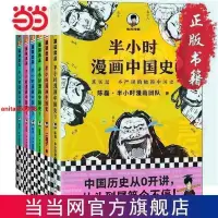 在飛比找蝦皮購物優惠-🔥【熱銷優選】免運 半小時漫畫中國史大全集 通古今中外歷史當