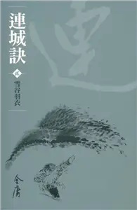 在飛比找TAAZE讀冊生活優惠-連城訣2：雪谷羽衣（新修文庫版） (電子書)