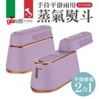 在飛比找誠品線上優惠-【義大利Giaretti 珈樂堤】手持平掛兩用蒸氣熨斗/掛燙