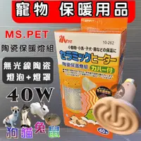 在飛比找蝦皮購物優惠-☀️寵物市集☀️MS.PET《陶瓷保溫燈組 (燈罩+燈泡 4