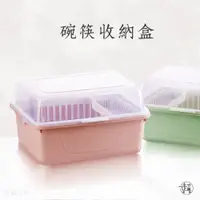 在飛比找蝦皮購物優惠-【碗筷收納盒】帶蓋收納箱 餐具盒 滴水碗碟收納籃 碗籃 筷籠