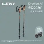 【LEKI】KHUMBU AS 軟木塑料握把快速扣避震登山杖 (65220261)