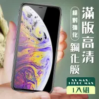 在飛比找momo購物網優惠-IphoneXSMAX 11PROMAX 全滿版覆蓋鋼化膜9