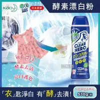 在飛比找ETMall東森購物網優惠-日本KAO花王 Clear Hero氧系酵素漂白粉 530g