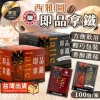 在飛比找PChome24h購物優惠-【箱購】西雅圖極品咖啡 即品拿鐵 TEBD92