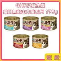 在飛比找蝦皮購物優惠-GHR 健康主義 貓咪無榖主食罐 175G 無穀 主食罐 貓