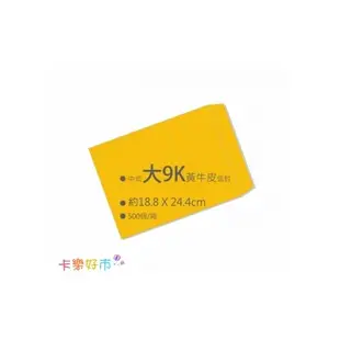 中式黃牛皮大9K空白信封（18.8x24.4cm）500入/箱