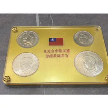 國父孫中山先生百年誕辰紀念的價格推薦- 2026年02月|飛比價格