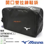 MIZUNO 33TM-361409 黑×白 32.5X14.5X19.5㎝約9.2L 鞋袋，台灣製