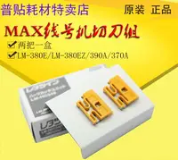 在飛比找樂天市場購物網優惠-MAX線號機LM-380/370/390A/550A專用切刀