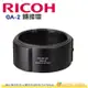 理光 RICOH GA-2 轉接環 GA2 可裝49mm濾鏡 適用 GR IIIx GRIIIx GR3x