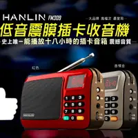 在飛比找PChome24h購物優惠-HANLIN-FM309 重低音震膜 插卡MP3 FM收音機