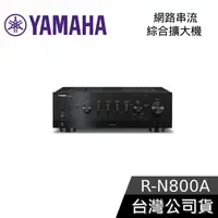 在飛比找有閑購物優惠-【限時下殺】YAMAHA R-N800A 綜合擴大機 網路串