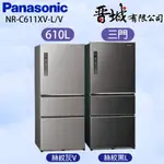 【晉城】NR-C611XV-L/V PANASONIC國際牌 610L 三門變頻冰箱