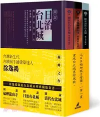 在飛比找三民網路書店優惠-徐逸鴻圖說台北城系列典藏版套書（艋舺龍山寺＋日治台北城＋清代