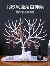 在飛比找樂天市場購物網優惠-鹿角樹形創意項鏈首飾展示架耳環架手鐲手鏈飾品收納陳列掛架