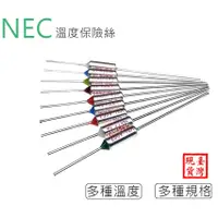 在飛比找蝦皮購物優惠-【環島科技】NEC 溫度保險絲 15A 溫度 保險絲 94~