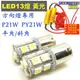 2入 1156 P21W PY21W 12V 黃光常亮單觸點13燈LED 平角斜角 方向燈 解碼電阻 防快閃爆閃故障碼