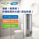 【TOPPUROR 泰浦樂】綠之星 傳統無隔板貯備型電熱水器銅加熱器20加侖直掛式6KW(GS-20-6)