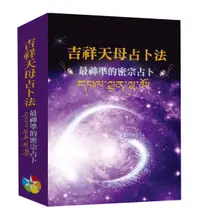 在飛比找誠品線上優惠-吉祥天母占卜法: 最神準的密宗占卜 (2024年版/附牌卡及