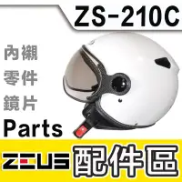 在飛比找蝦皮購物優惠-瑞獅 ZEUS ZS-210C 透明 淺茶 螺絲 墊片 21