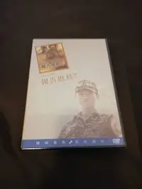 在飛比找Yahoo!奇摩拍賣優惠-全新電影《報告班長2》DVD 演員：庹宗華 蕭紅梅 楊慶煌 