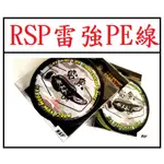 2020年 RSP 新款 雷魚 PE 線 雷強 雷魚線 雷蛙 呆 魚虎 「阿蔡路亞」