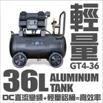 含稅價／GT4-36【工具先生 】風霸 新品上市 無油無刷空壓機1500W 智慧型空壓機 鋁桶超輕量