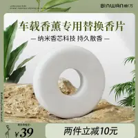 在飛比找淘寶網優惠-BinWan車載香薰出風口固體植物香氛 補充香片 2片替換裝