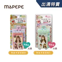 在飛比找蝦皮商城優惠-Mapepe 無痕夾髮卷組 S3入/M2入【盒損/短效】