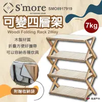 在飛比找蝦皮商城優惠-【S'more】Woodi Folding Rack 2Wa