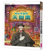 在飛比找TAAZE讀冊生活優惠-神奇柑仔店番外篇：神祕可疑的天獄園 (二手書)