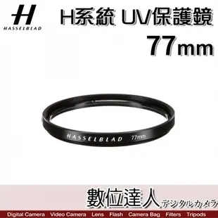 Hasselblad 哈蘇 UV-Sky 77mm 濾鏡 保護鏡