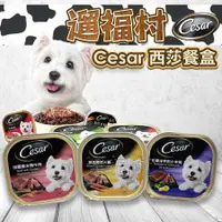 在飛比找蝦皮購物優惠-遛福村-Cesar西莎罐盒 【整箱出貨】狗餐盒 狗罐頭100